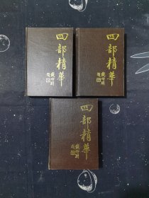 四部精华上中下