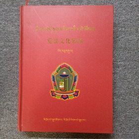 觉囊文化集锦 :19 藏文