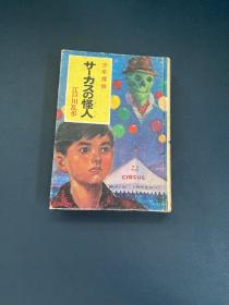 日文书：少年侦探  江户川乱步（13卷）