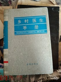 乡村医生手册（精装32开）