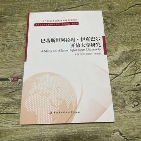 巴基斯坦阿拉玛·伊克巴尔开放大学研究