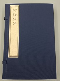 【现代影印】《柳庄相法》一函二册