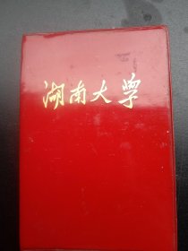 1970年代末《精装老笔记本～湖南大学》空白