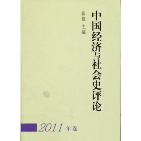 中国经济与社会史评论