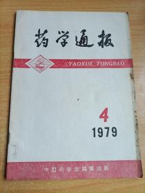 药学通报1979年第4期