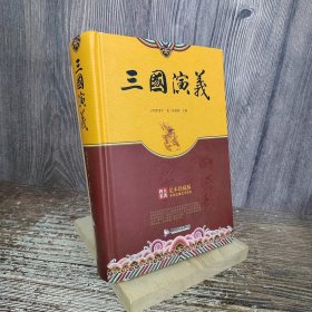 精装足本珍藏版四大名著-三国演义