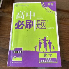 理想树 2019新版 高中必刷题 化学选修 有机化学基础 RJ 选修5 适用于人教版教材体系 配