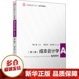 成本会计学(第二版)指导用书（信毅教材大系·会计学系列）