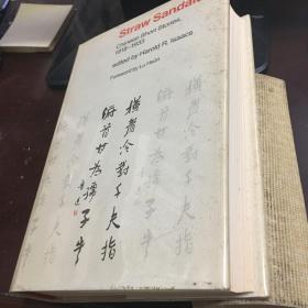 Straw Sandals:  Chinese Short Stories 1918-1933（《草鞋脚：1918-1933中国短篇小说》，鲁迅、茅盾选编，伊罗生翻译，1974年初版精装）