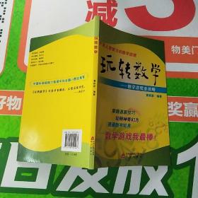 玩转数学：开发儿童智力的数学游戏