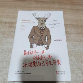 最怕你一生碌碌无为，还安慰自己平凡可贵（全新 未拆封）