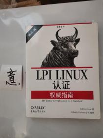 LPI LINUX认证权威指南：第2版