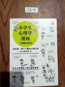 小学生心理学漫画（全六册）从小心理健康，成长越挫越强；自助学习，趣味漫画，专家解读，实用练习！