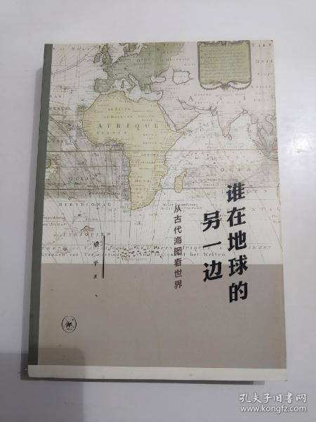 谁在地球的另一边：从古代海图看世界