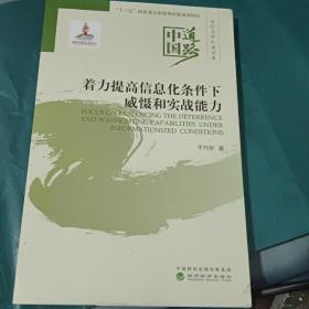 着力提高信息化条件下威慑和实战能力——国防和军队建设卷