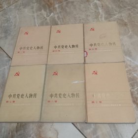 中共党史人物传1,4,5,7,8,10，六册合售。第四，第十册有划线。