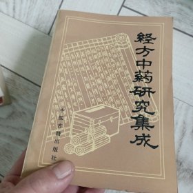 经方中药研究集成