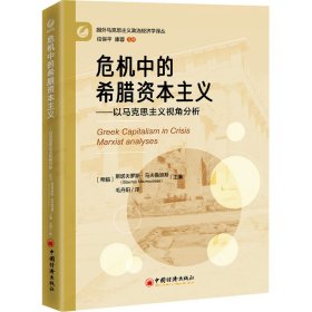 危机中的希腊资本主义：以马克思主义视角分析 马列主义 （希）斯塔夫罗斯·马夫鲁迪斯（stavros mavroudeas）主编  毛丹阳译