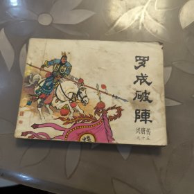 罗成破阵 连环画