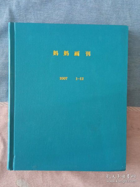 妈妈画刊2007年第1-12期 (硬精装合订本)