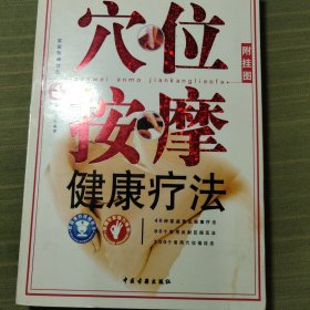 穴位按摩健康疗法