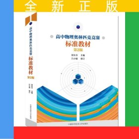 高中物理奥林匹克竞赛标准教材（第2版）