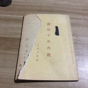 关于十年内战 1953年一版一印（含购书发票）