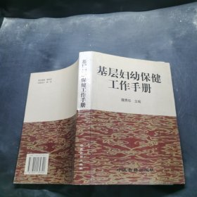 基層婦幼保健工作手冊