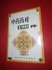 中药药对190种