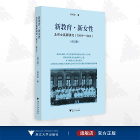 新教育·新女性：北京女高师研究（1919-1924）（修订版）