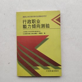 现货：《行政职业能力倾向测验——国家公务员录用考试全国指定用书》