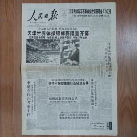 人民日报1999年10月 天津世界体操锦标赛隆重开幕