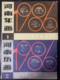 1986年河南年画 历画缩样 厚本 装订散了 个别页缺失 两本合售