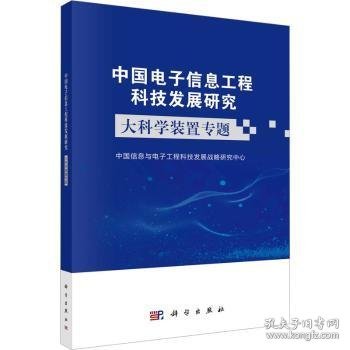 中国电子信息工程科技发展研究——大科学装置专题