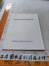 建筑陶瓷特殊装饰效果釉专辑