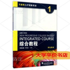 综合教程（1 学生用书）/全新版大学进阶英语