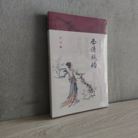 李清照传（中华文人经典传记）