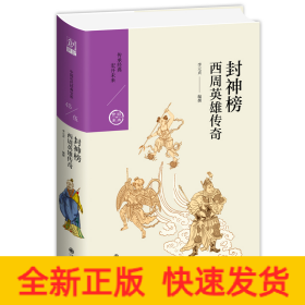 封神榜:西周英雄傳奇