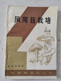 农家种植业丛书：凤尾菇栽培