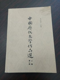 中国历代文学作品选上编第一册