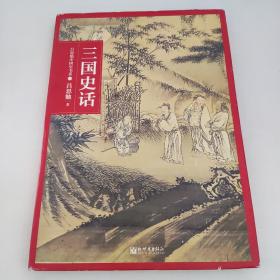 吕思勉中国通史书系：三国史话