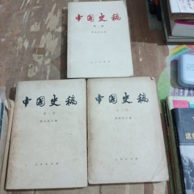 中国史稿全三册123