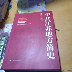 中共江苏地方简史1921-2021