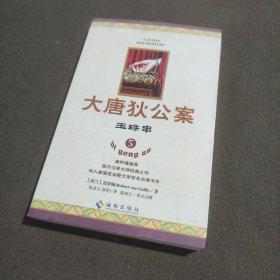 大唐狄公案5：玉珠串