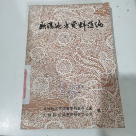 无锡地方资料汇编第六辑