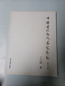 中国当代艺术名家风范 王小静 卷 作者: 王小静 毛笔签名赠送本