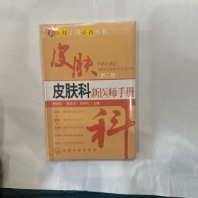 皮肤科新医师手册（第2版）