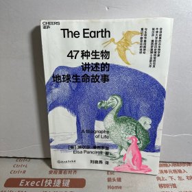 47种生物讲述的地球生命故事