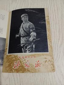 支部生活:革命样板戏画刊(智取威虎山、红灯记、沙家浜、红色娘子军)