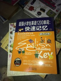 超强小学生英语1200单词：快速记忆(能力训练）